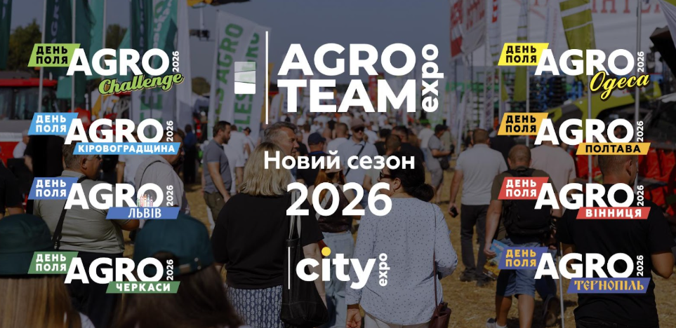 Agro Team Expo: нові формати та курс на масштабування в 2026